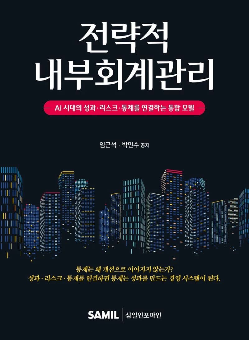 『전략적 내부회계관리』 표지 — 임근석 · 박민수 공저, 삼일인포마인